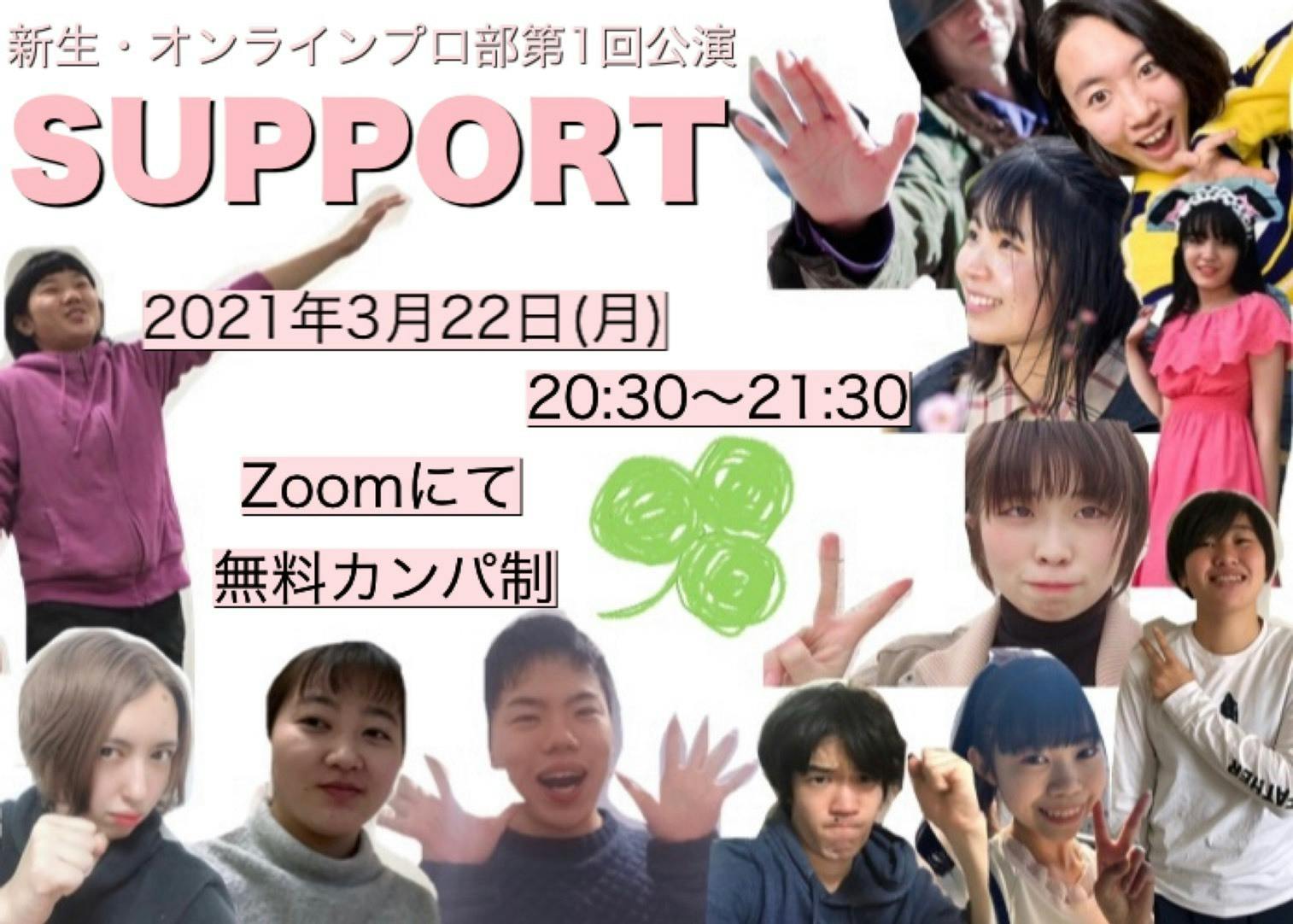 新生 オンラインプロ部 第1回公演 Support Campfire キャンプファイヤー