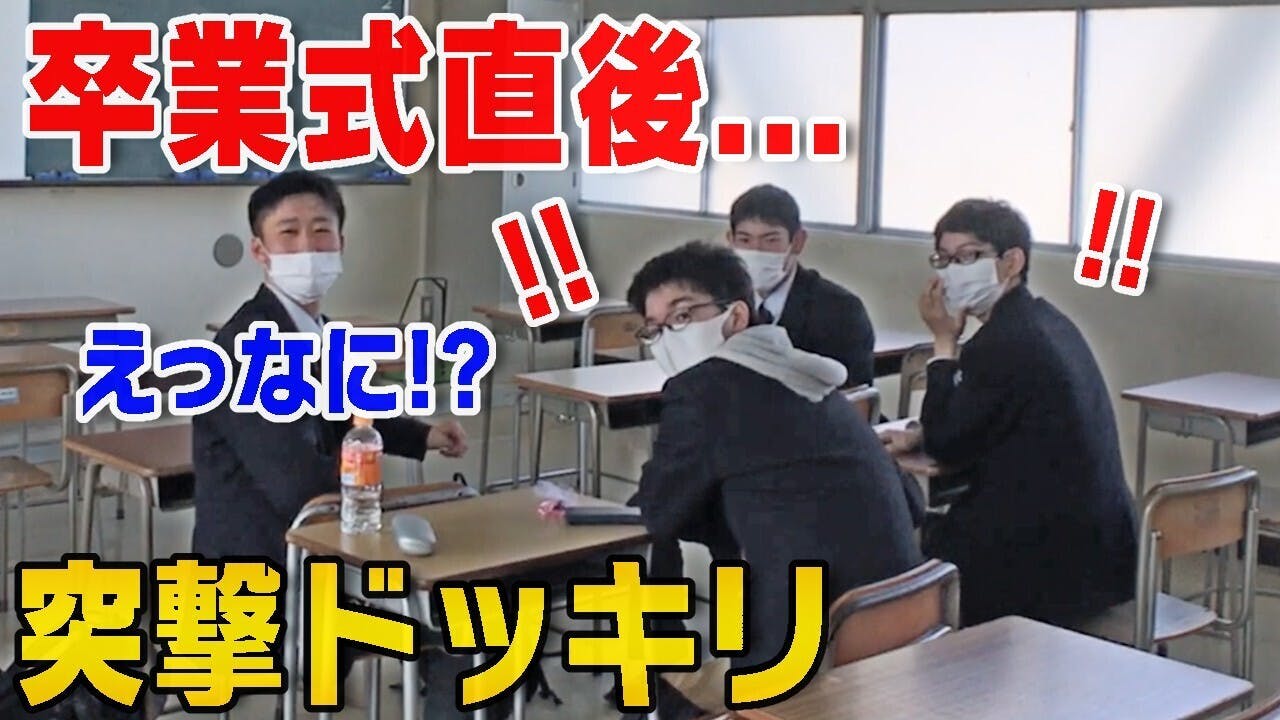 ドッキリ 卒業した高校生に突撃したらまさかの一言 優勝校へのサプライズ Campfire キャンプファイヤー