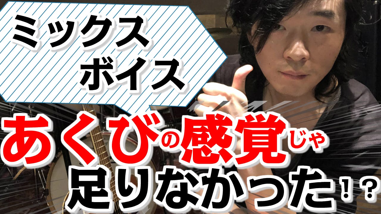 あくび感覚だけじゃ足りない ミックスボイス必須項目 ヘッドボイス 喉の解放 Campfireコミュニティ あくび感覚だけじゃ足りない ミックスボイス必須項目 ヘッドボイス 喉の解放 Campfireコミュニティ