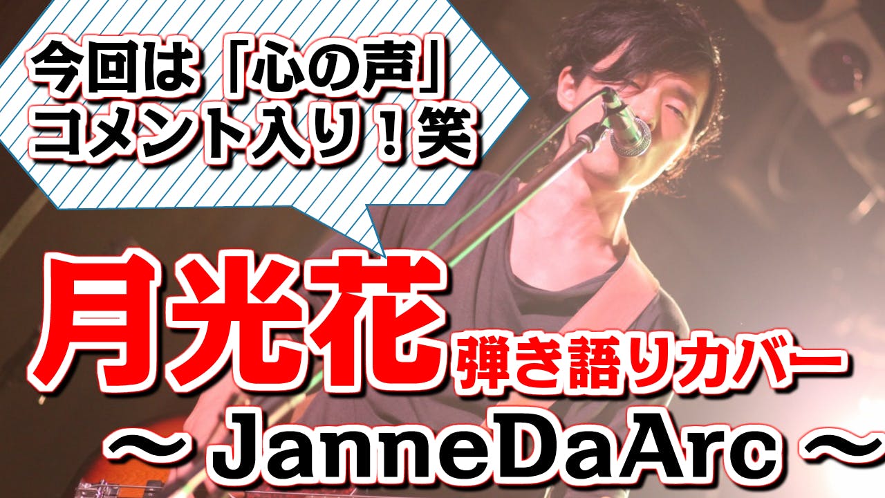 Janne Da Arc 月光花 弾き語りカバー 心の声 コメント入り Campfireコミュニティ Janne Da Arc 月光花 弾き語りカバー 心の声 コメント入り Campfireコミュニティ