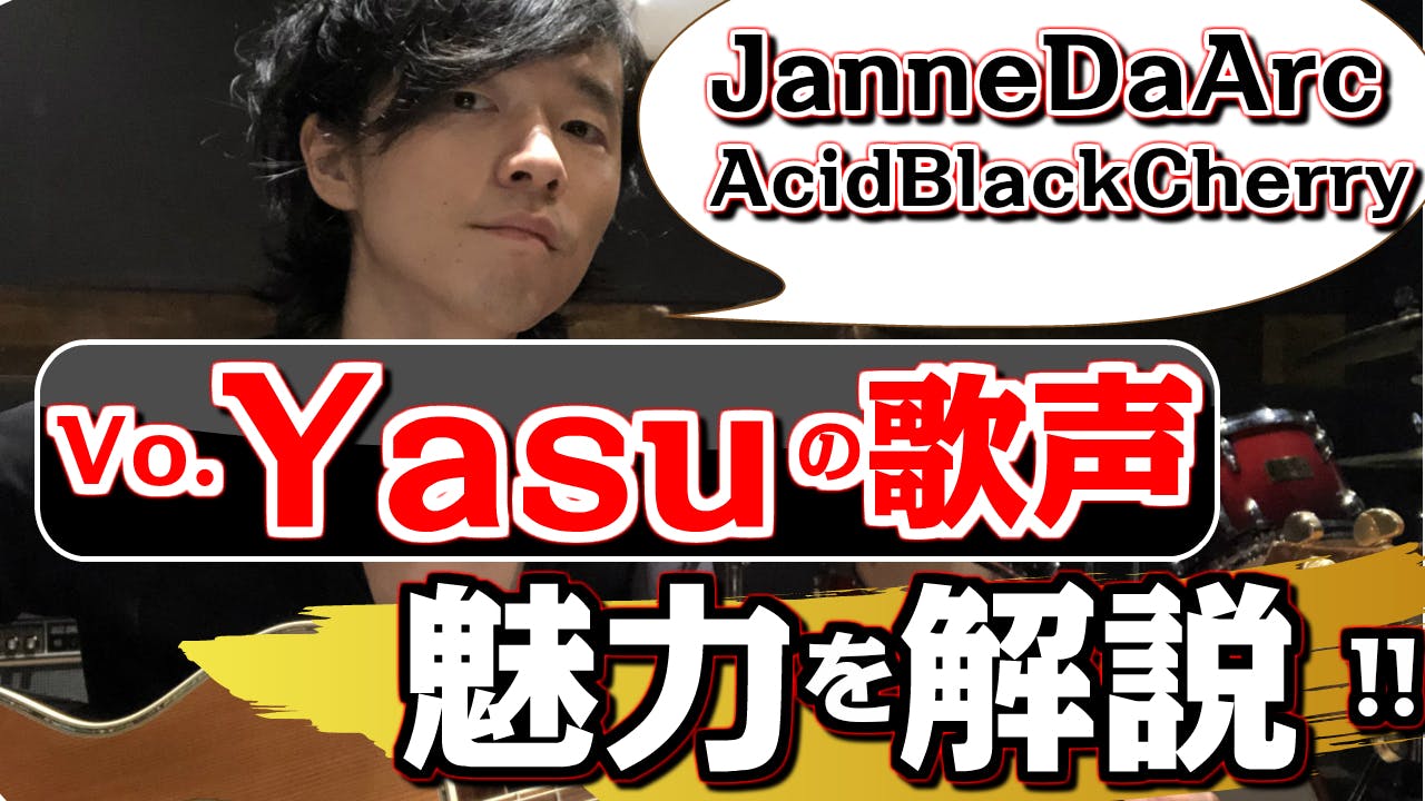 Janne Da Arc 月光花 歌っているvo Yasuの歌声と魅力 分析 解説 Campfireコミュニティ