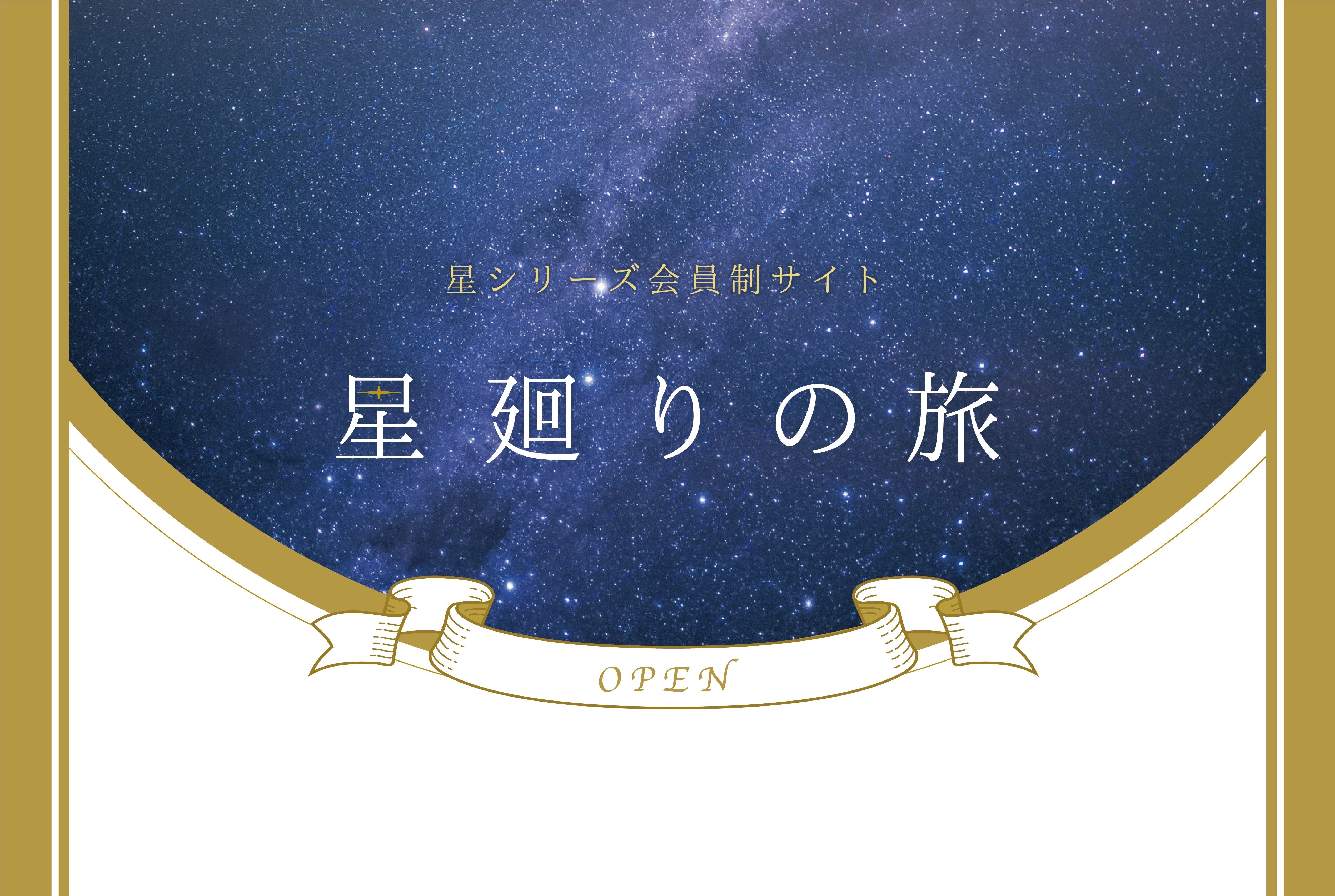 月1回更新劇団員ブログ 星シリーズ会員サイト 星廻りの旅 Open 草野 Campfireコミュニティ