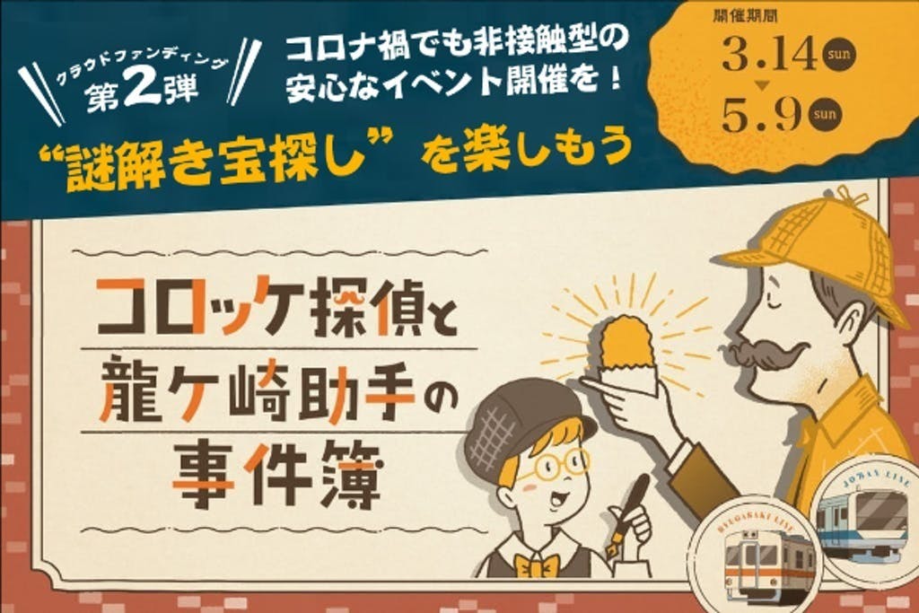 コロッケ探偵と龍ケ崎助手の事件簿 イベント開始 クラウドファンディング２回目に挑戦します Campfire キャンプファイヤー