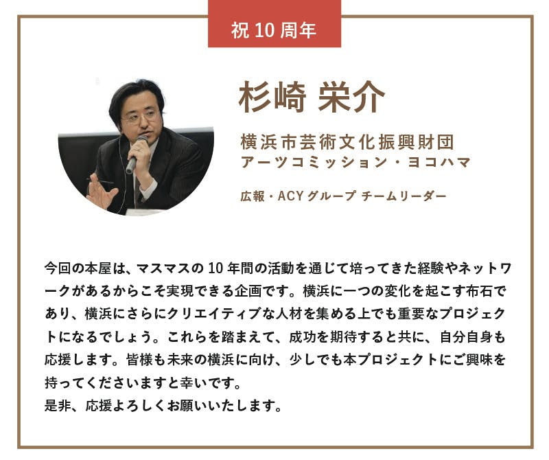 横浜市芸術文化振興財団の杉崎 栄介さんから応援メッセージをいただきました Campfire キャンプファイヤー