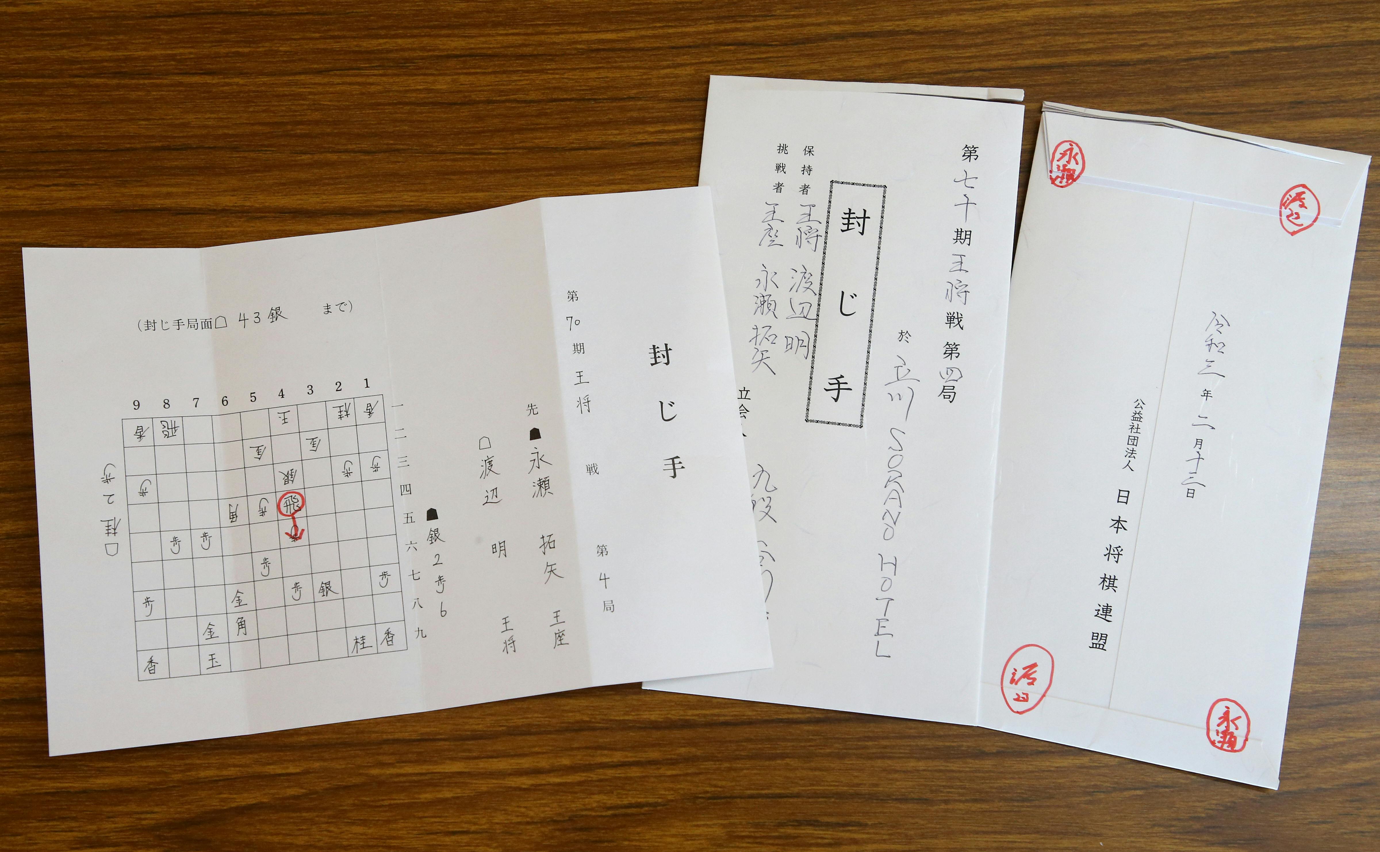 発送完了】第70期王将戦七番勝負で実際に使用された「封じ手」（1通）の発送が完了しました - CAMPFIRE (キャンプファイヤー)