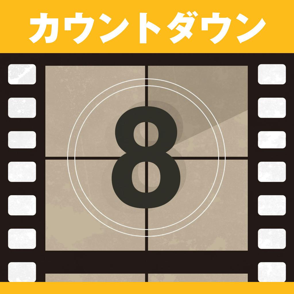 カウントダウン 残り8日 年度末のドタバタ感 Campfire キャンプファイヤー カウントダウン 残り8日 年度末のドタバタ感 Campfire キャンプファイヤー