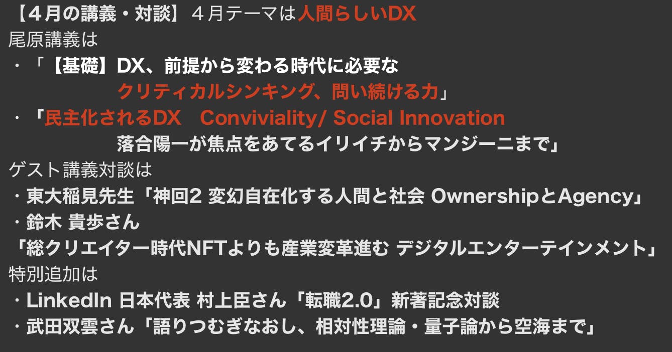 4月の講義】人間らしいDX クリティカルシンキング/ Conviviality/ 変幻自在力/ CAMPFIREコミュニティ