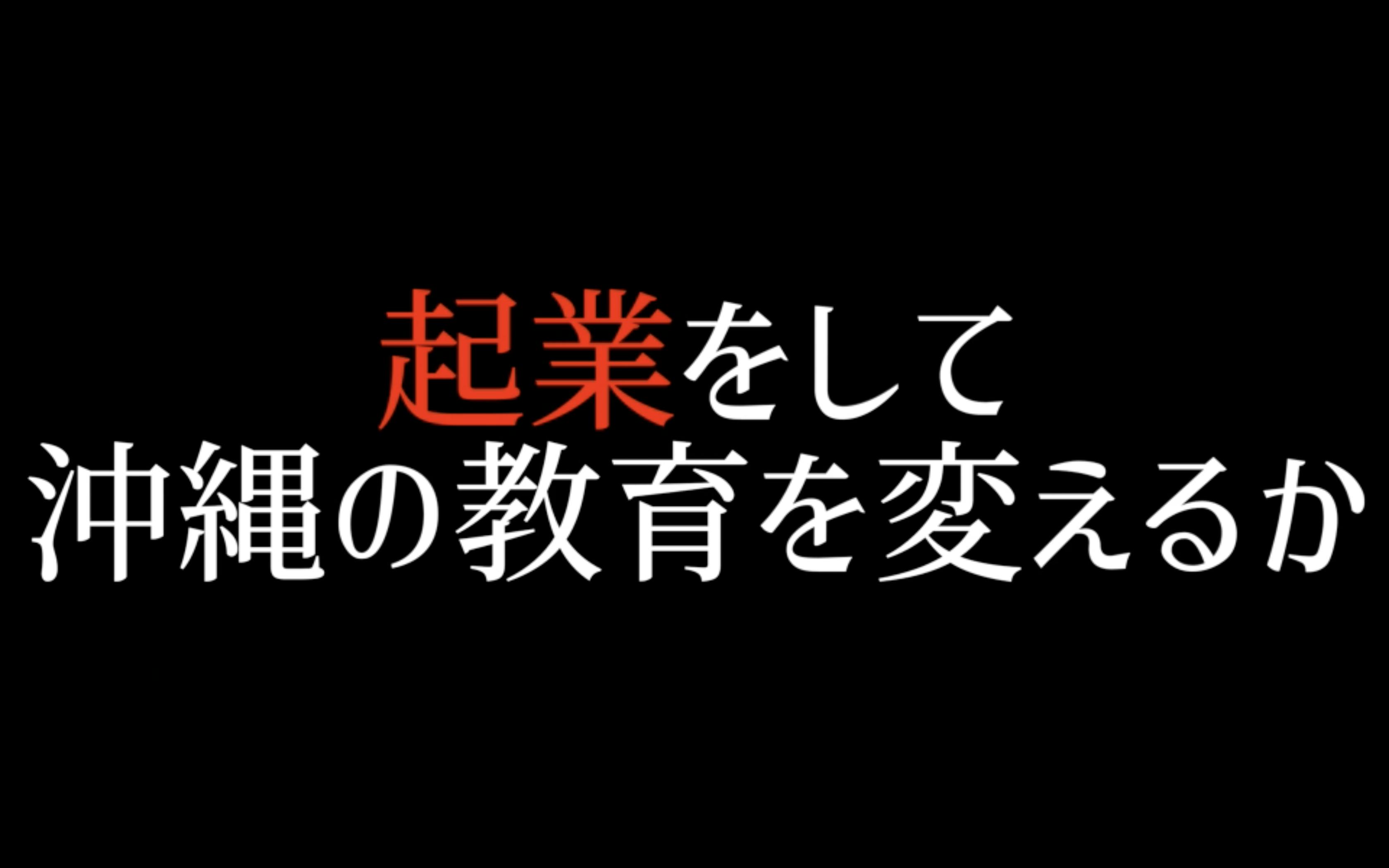 ラストスパート 沖縄の友達が クラファン応援動画を作ってくれました Campfire キャンプファイヤー