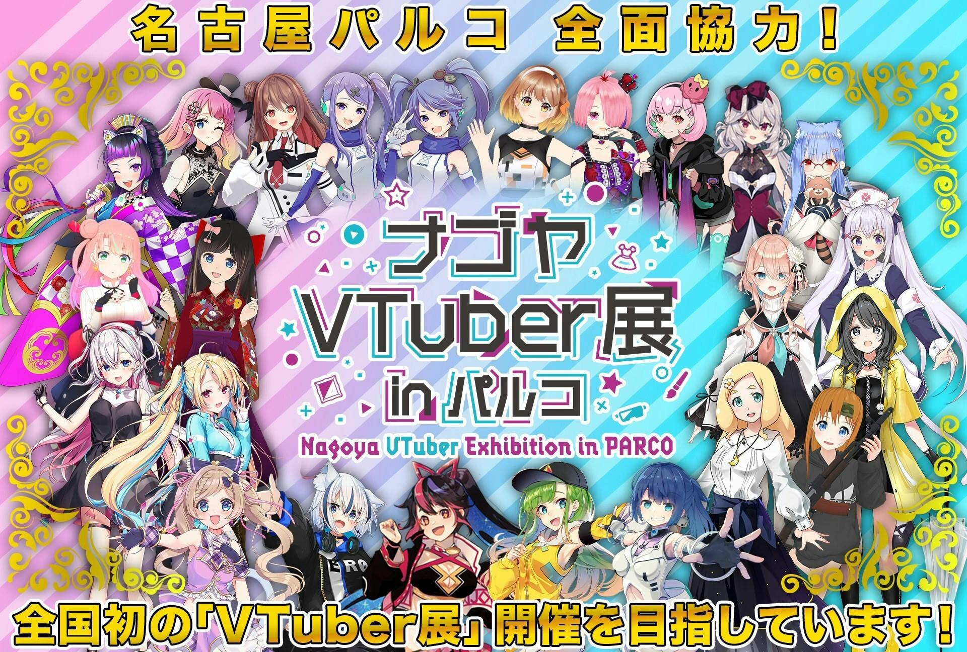 名古屋で日本最大級のvtuberイベント ナゴヤvtuberまつり を開催したい Campfire キャンプファイヤー