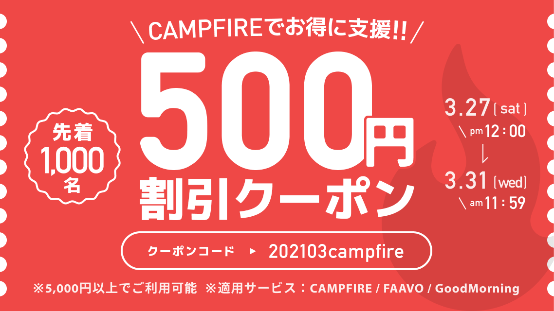 500円割引」クーポンのお使い方をお伝えします〜 - CAMPFIRE (キャンプ ...