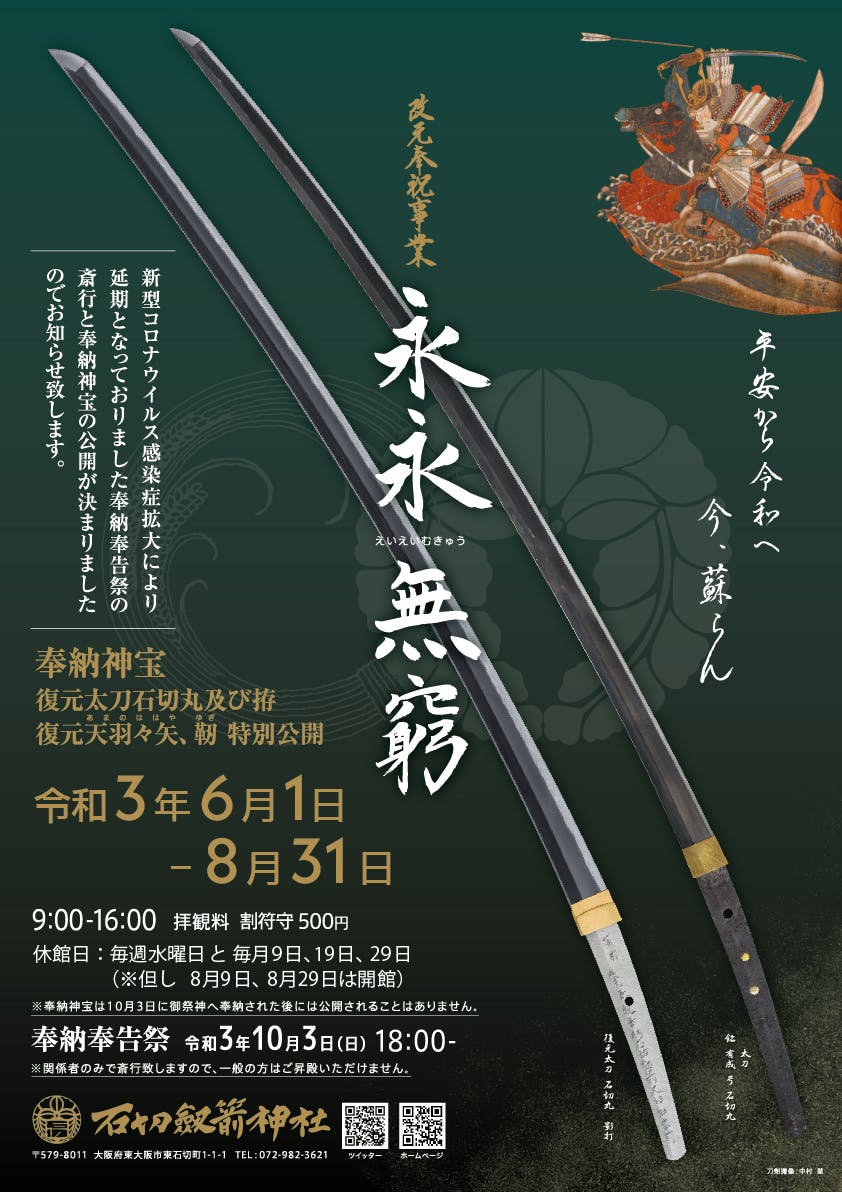 石切劔箭神社 活動報告32 改元奉祝事業 奉納奉告祭斎行と奉納神宝公開についてのお知らせ Campfire キャンプファイヤー