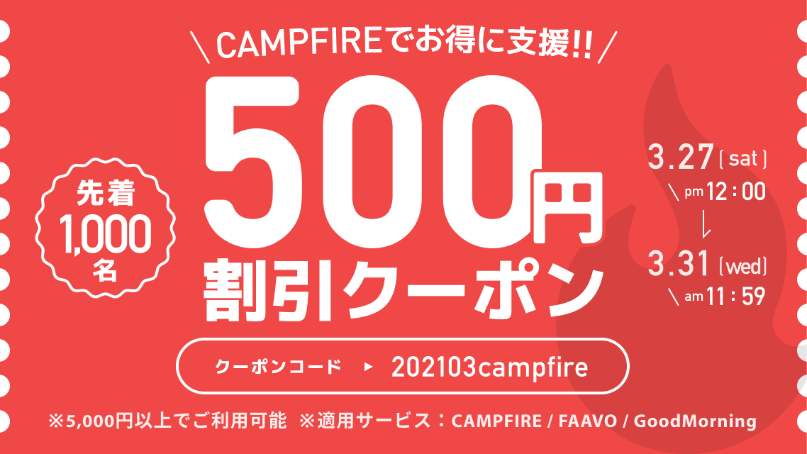 500円OFFで支援できる割引クーポンのお知らせです！ - CAMPFIRE
