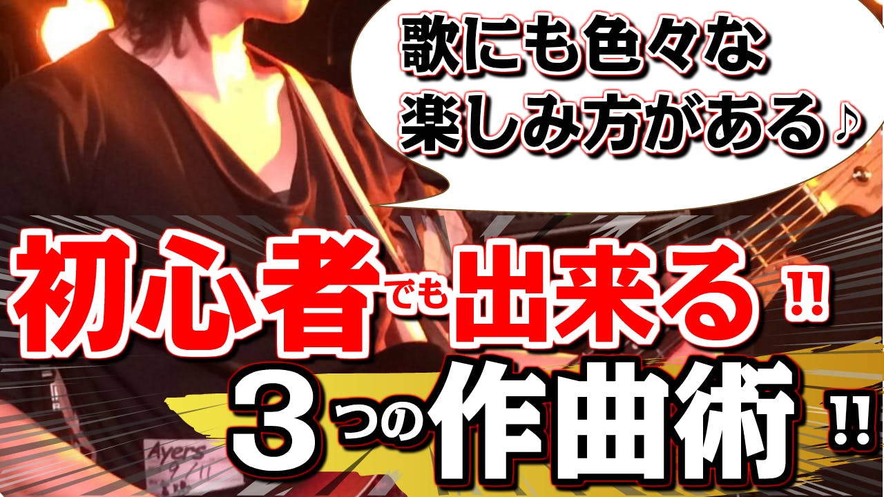 歌を楽しむ 視野が広がる 初心者でも出来る 3つの作曲術紹介 Campfireコミュニティ 歌を楽しむ 視野が広がる 初心者でも出来る 3つの作曲術紹介 Campfireコミュニティ