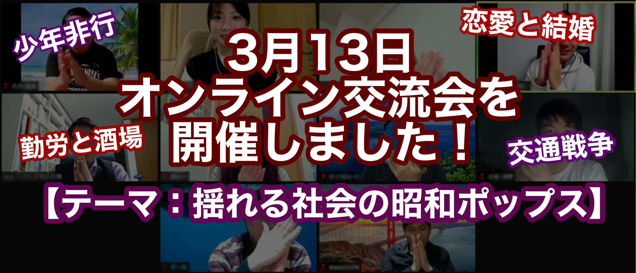 3月13日オンライン交流会を開催しました テーマ 揺れる社会の昭和ポップス Campfireコミュニティ 3月13日オンライン交流会を開催しました テーマ 揺れる社会の昭和ポップス Campfireコミュニティ