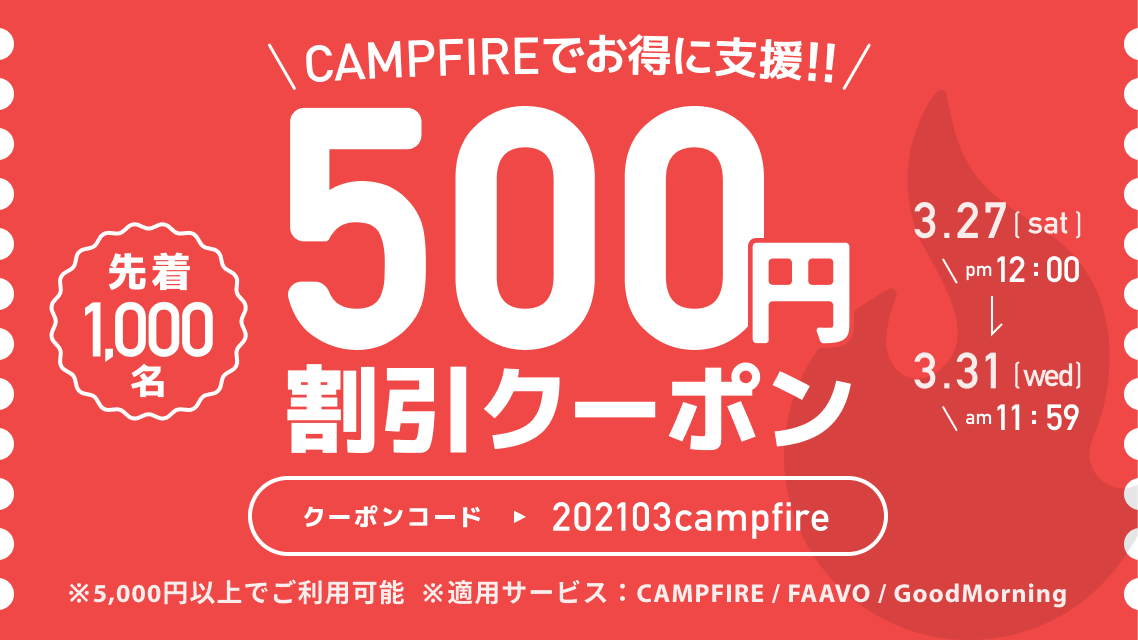 お知らせ】割引クーポンご利用について - CAMPFIRE (キャンプファイヤー)