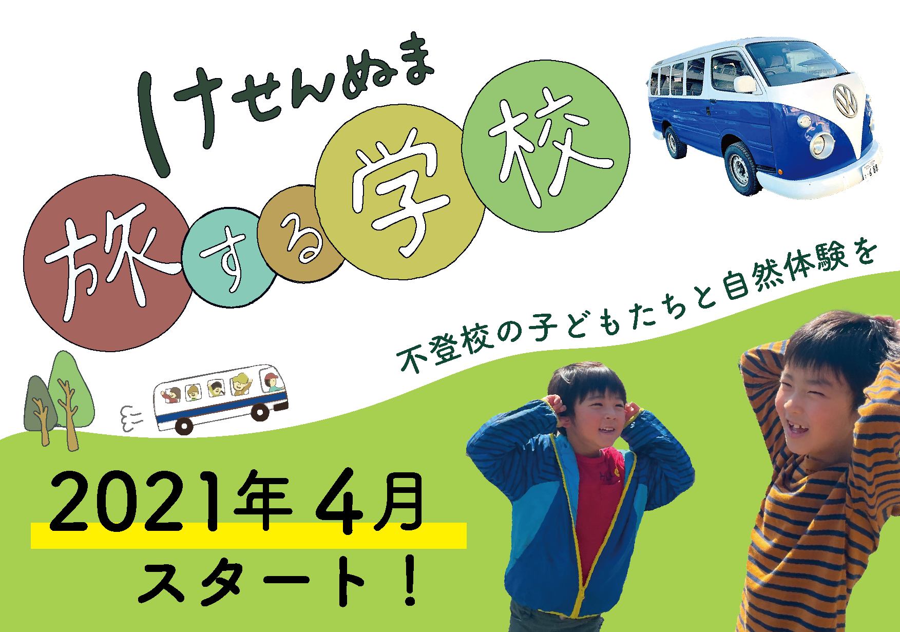 不登校の子どもたちに自然体験を 旅する学校 を立ち上げます アクティビティ Campfire キャンプファイヤー