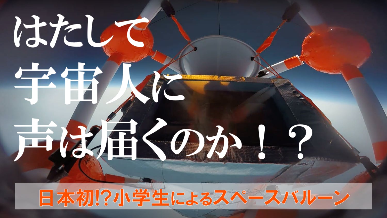 動画完成 スペースバルーン打ち上げの様子を動画にしました Campfire キャンプファイヤー