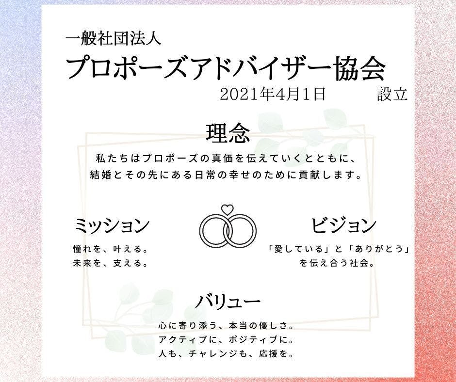 一般社団法人プロポーズアドバイザー協会 設立 Campfire キャンプファイヤー