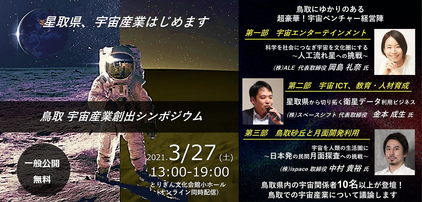 CAMPFIRE　イベントレポート】鳥取宇宙産業創出シンポジウムを開催いたしました！！　(キャンプファイヤー)