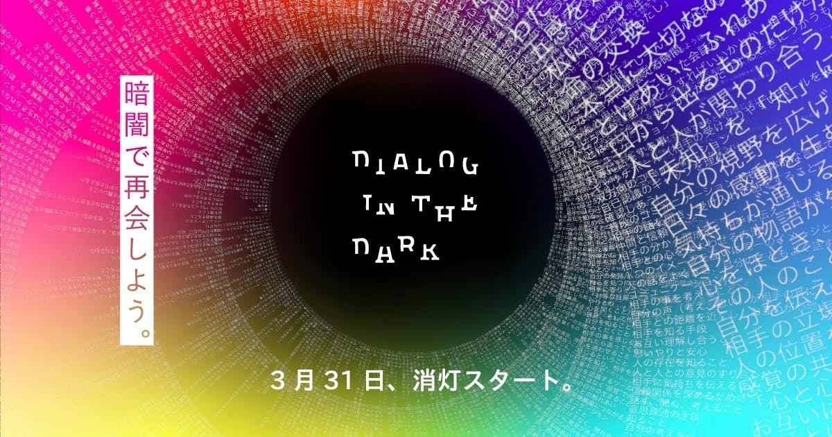 感謝のご報告】ダイアログ・イン・ザ・ダークが再開！！みなさまとの再会を待っています！ - CAMPFIRE (キャンプファイヤー)