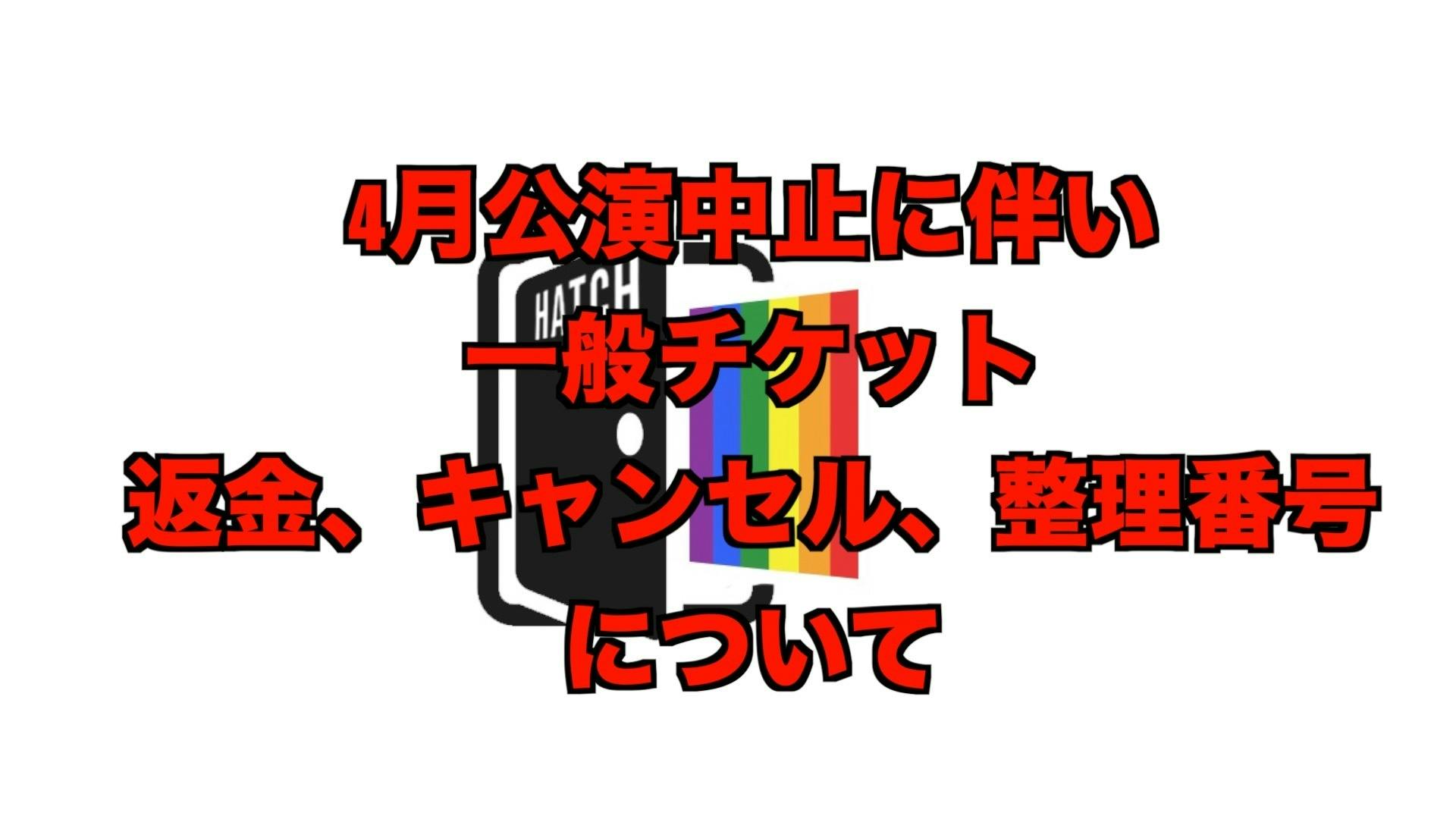 一般チケット 整理番号 キャンセル 返金について Campfire キャンプファイヤー