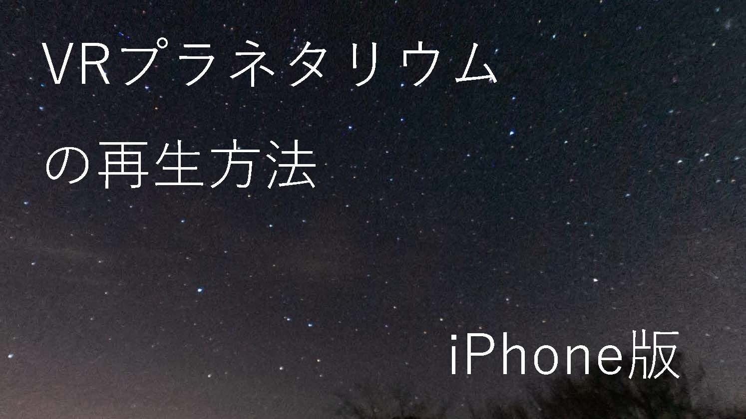 Vr動画の視聴方法についてのご案内 Iphone版 Campfire キャンプファイヤー
