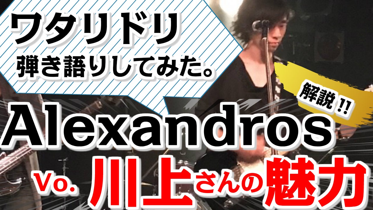 Alexandros ワタリドリ 弾き語り ボーカル川上さんの魅力解析 Campfireコミュニティ