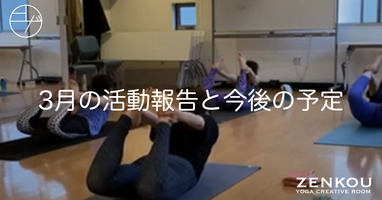 Zenkou Yoga Creative Room のアクティビティ Campfireコミュニティ Zenkou Yoga Creative Room のアクティビティ Campfireコミュニティ