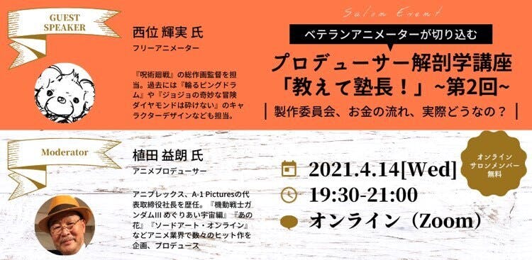 4 14開催 プロデューサー 解剖学講座 第2回 アニメプロデューサー塾 ゲスト 西位輝実 氏 Campfireコミュニティ 4 14開催 プロデューサー 解剖学講座 第2回 アニメプロデューサー塾 ゲスト 西位輝実 氏 Campfireコミュニティ