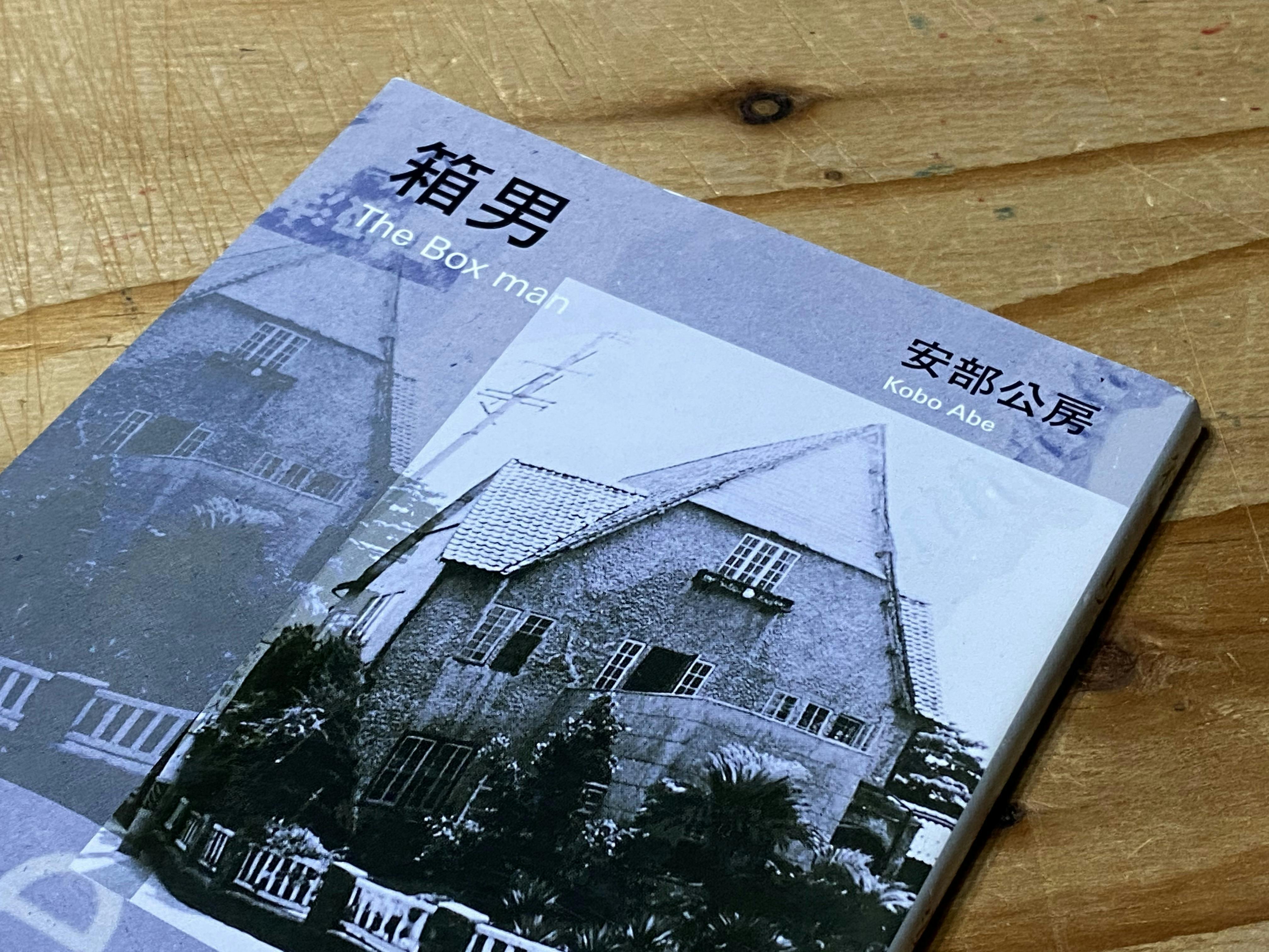 安部公房 安部公房