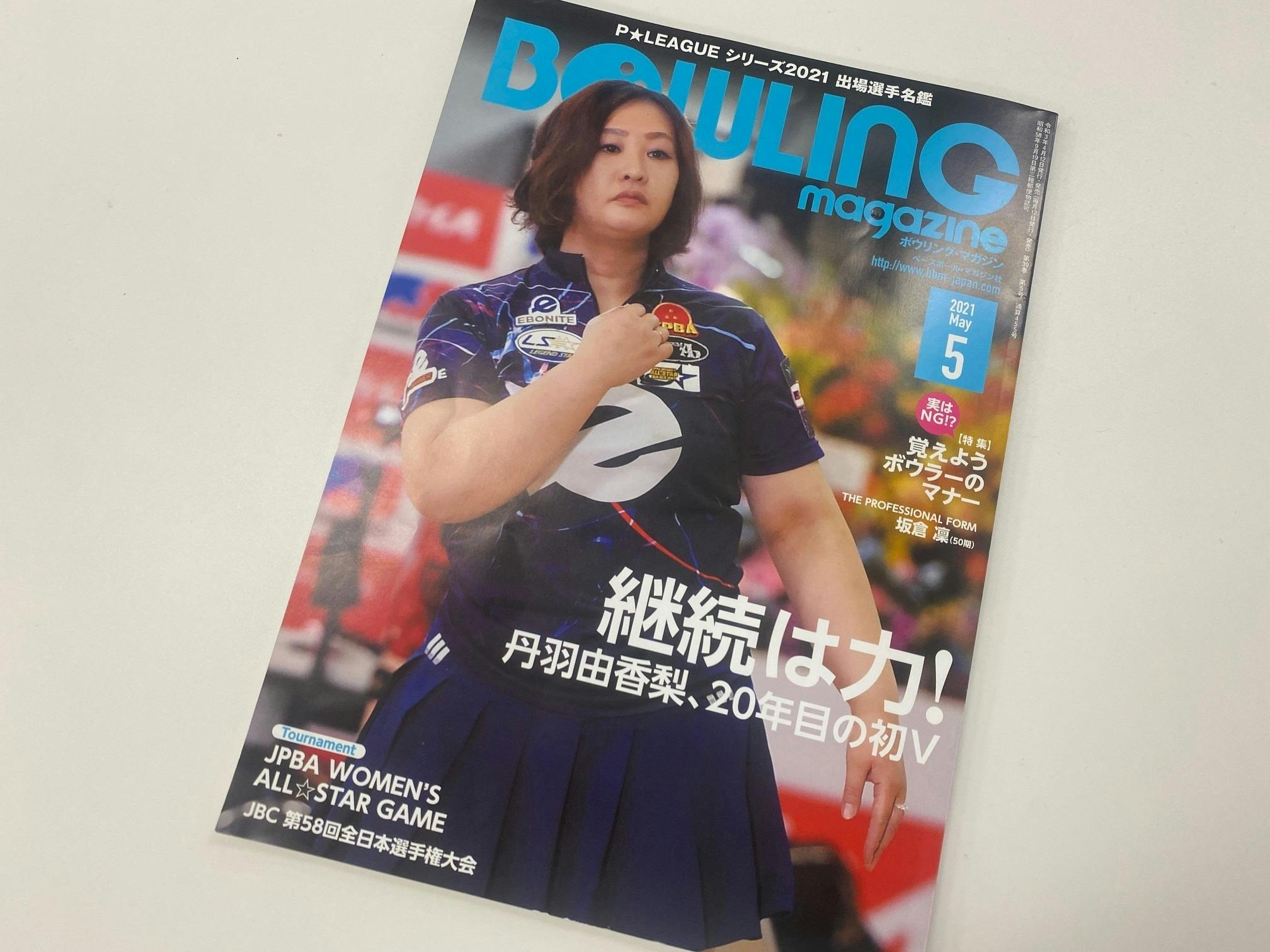 ボウリングマガジン2010年6月号