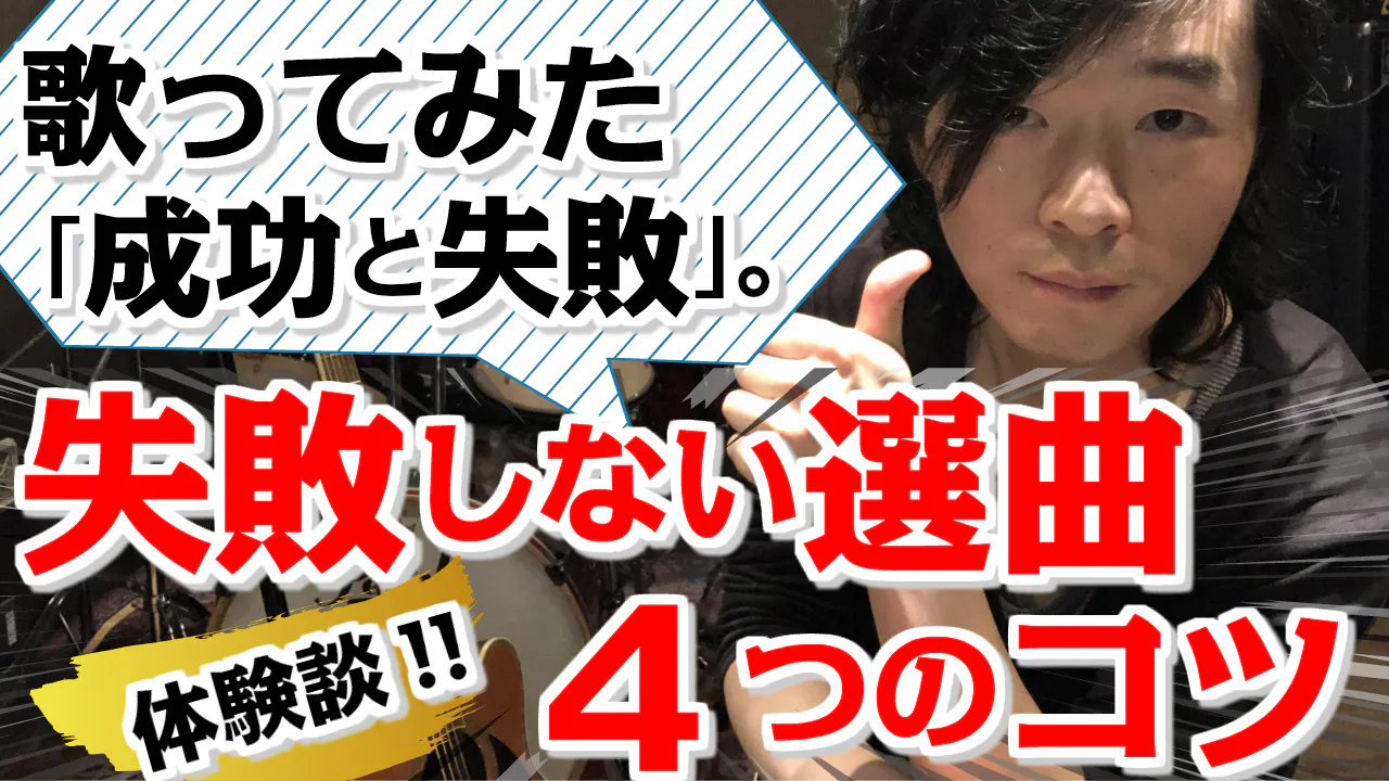 歌ってみた成功と失敗 選曲4つのヒント カラオケや練習曲にも Campfireコミュニティ