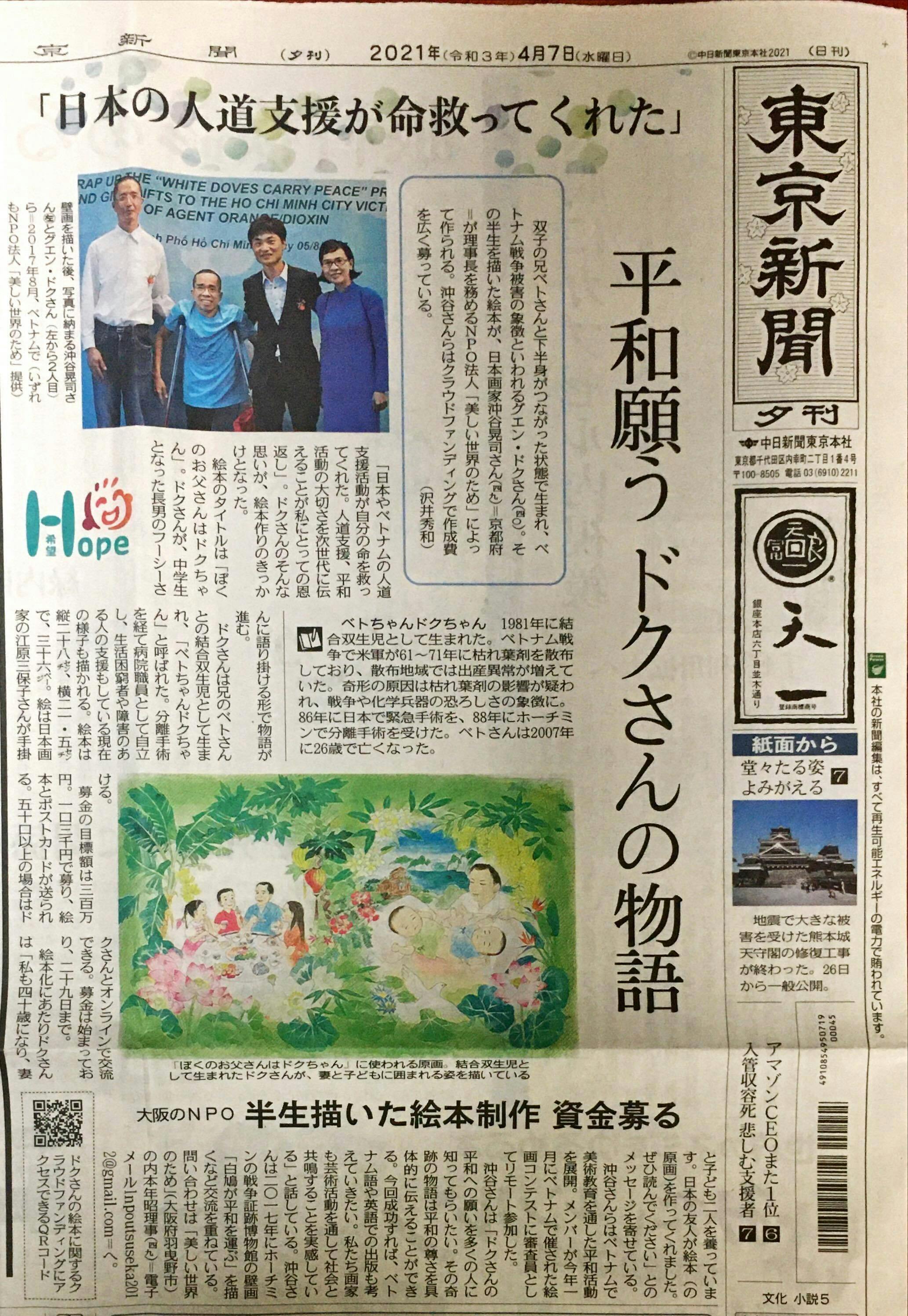 4月7日 水 東京新聞夕刊１面に掲載 Campfire キャンプファイヤー