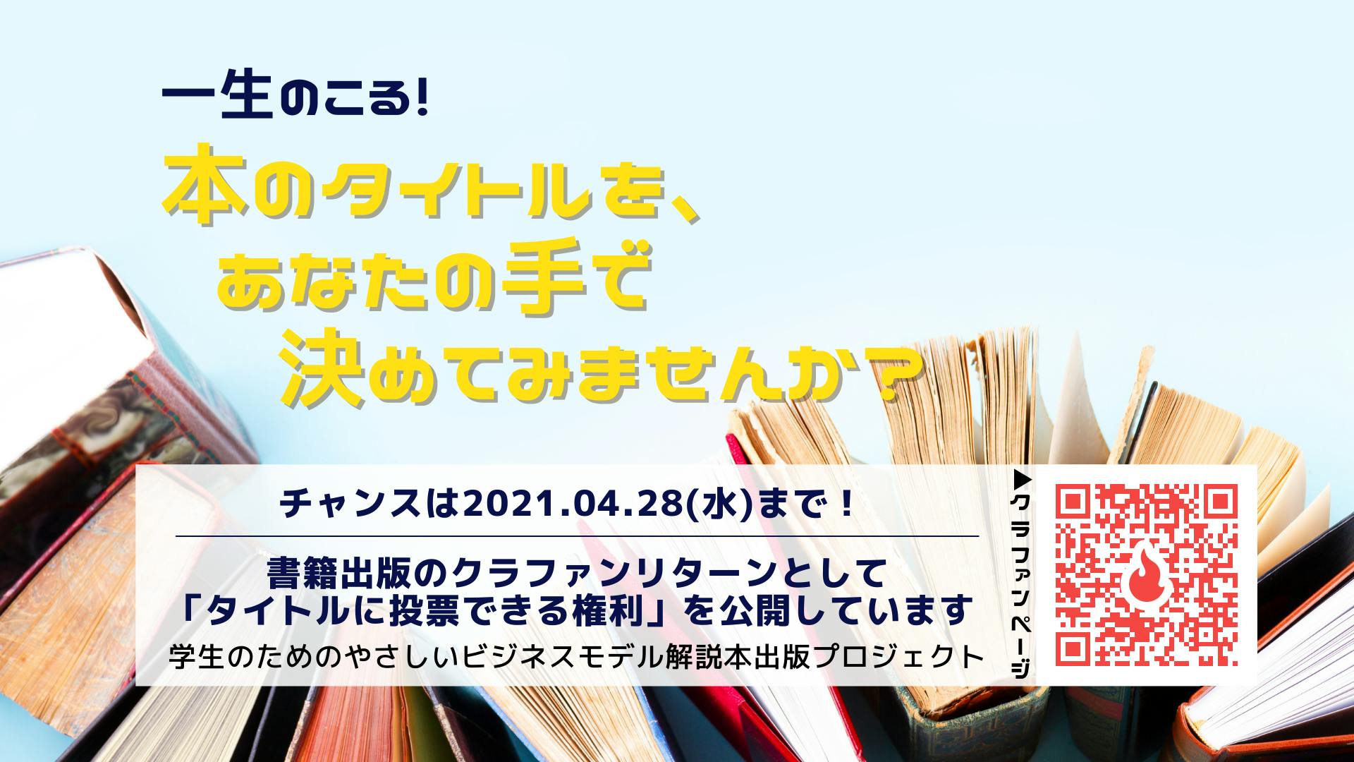 書籍のタイトル候補発表 一生のこる 本のタイトルを あなたの手で決めてみませんか Campfire キャンプファイヤー