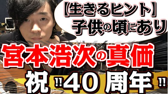 エレファントカシマシ30周年 そして 宮本浩次40周年 生き様から見えたヒント Campfireコミュニティ