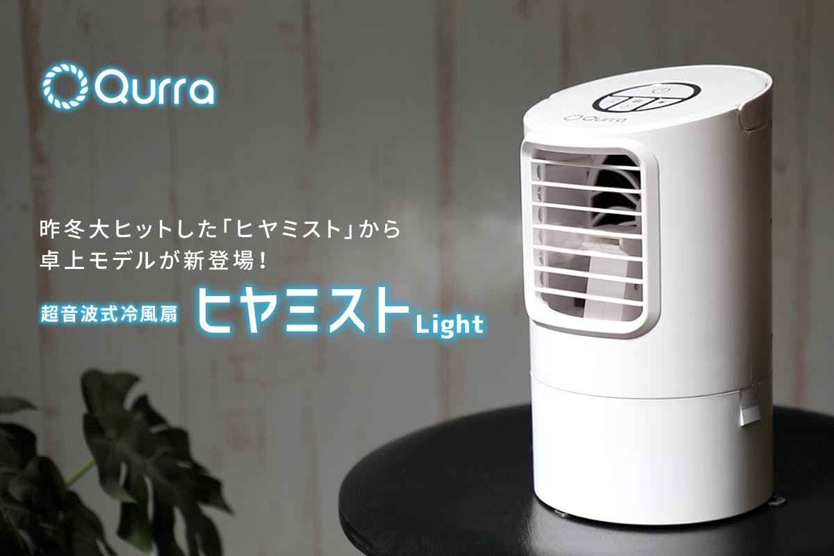 Qurra 冷風扇 ヒヤミスト2 冷風機 扇風機 - 空調