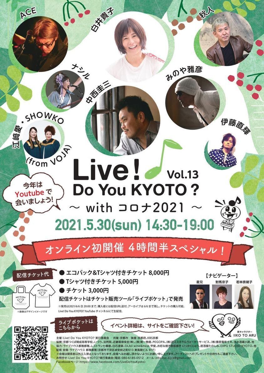 オンライン初開催 4時間半スペシャル Live Do You Kyoto Vol13 Campfire キャンプファイヤー
