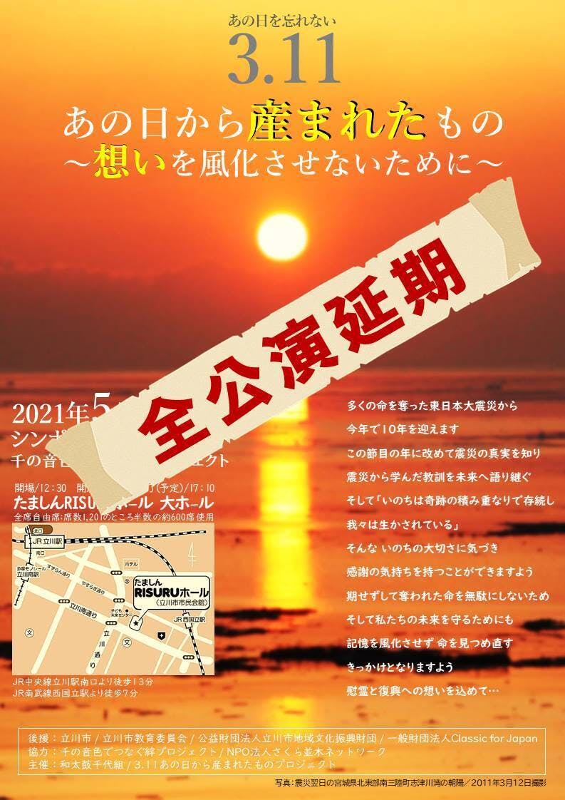 5月1日 あの日から産まれたもの 想いを風化させないために 公演および配信公演延期のお知らせ Campfire キャンプファイヤー