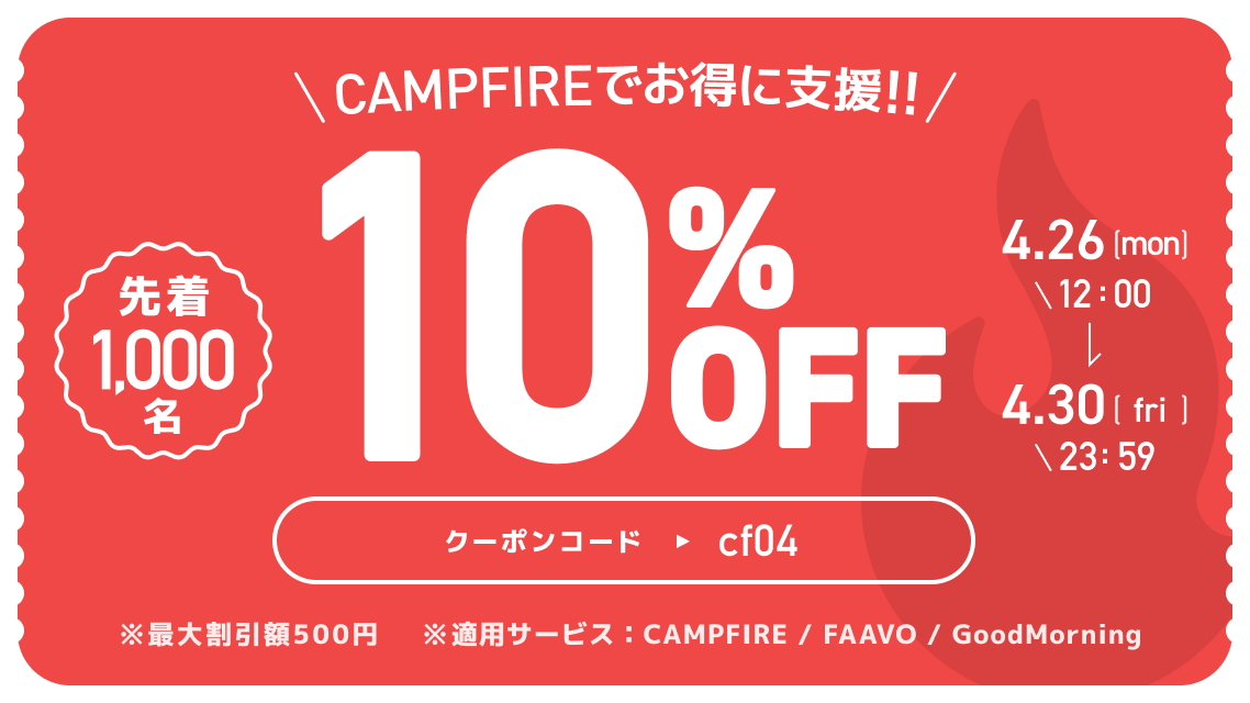 CAMPFIRE先着1000名限定！！10％OFF クーポン配布中！！】 - CAMPFIRE