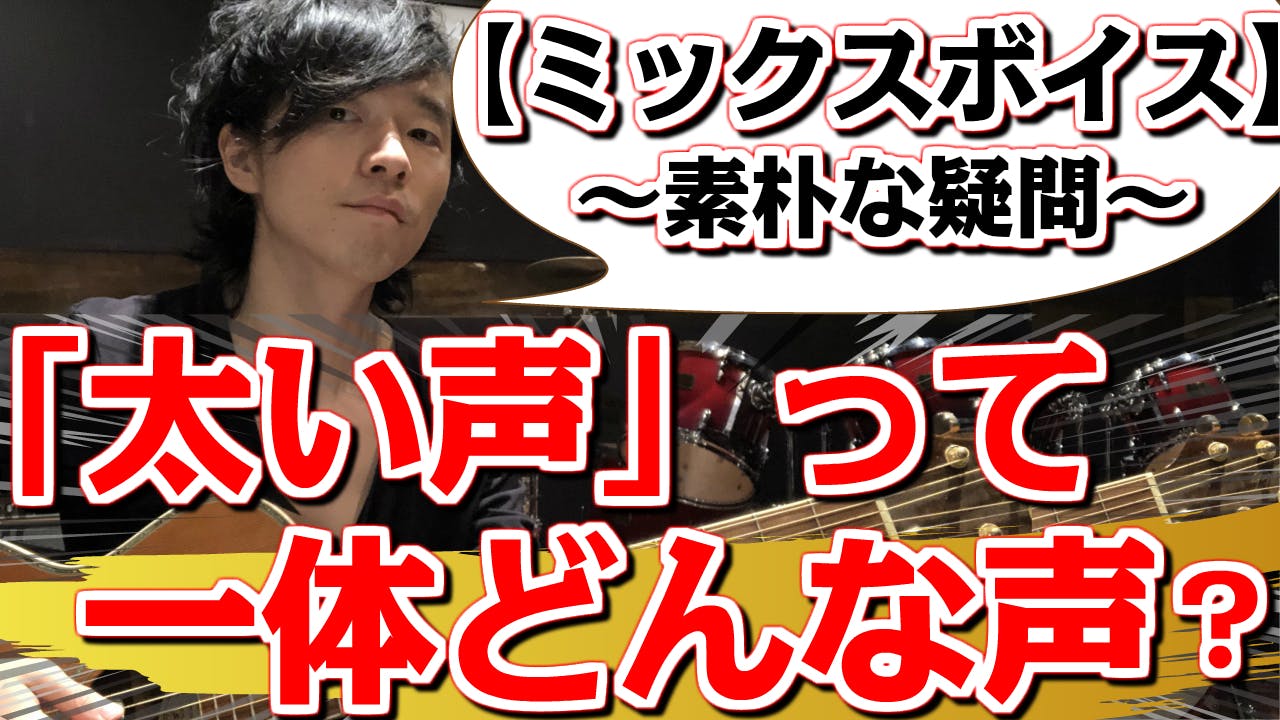 ミックスボイス 太い声って一体何 2つの視点から解説 Campfireコミュニティ