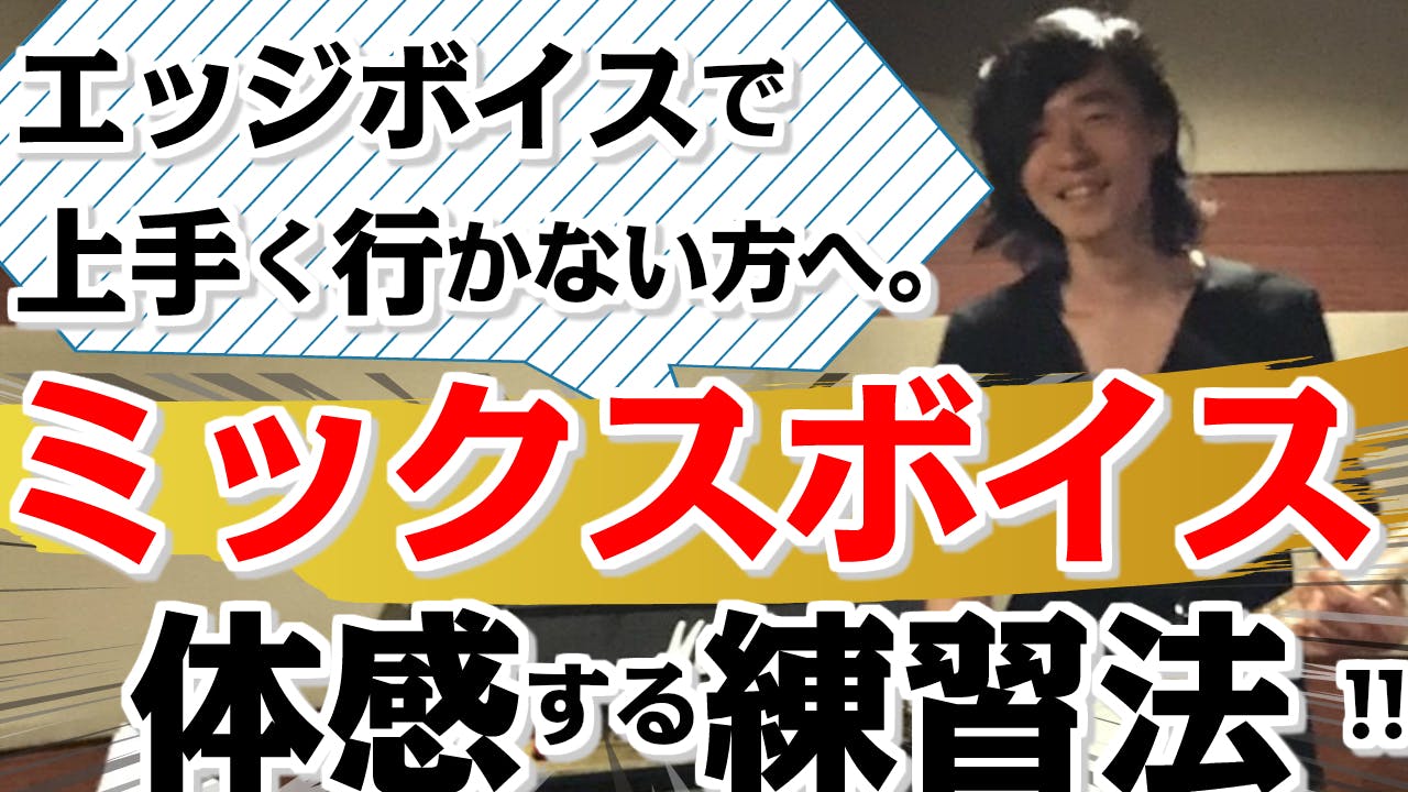 ミックスボイスの感覚を掴むには 裏声 エッジボイス では足りない Campfireコミュニティ ミックスボイスの感覚を掴むには 裏声 エッジボイス では足りない Campfireコミュニティ