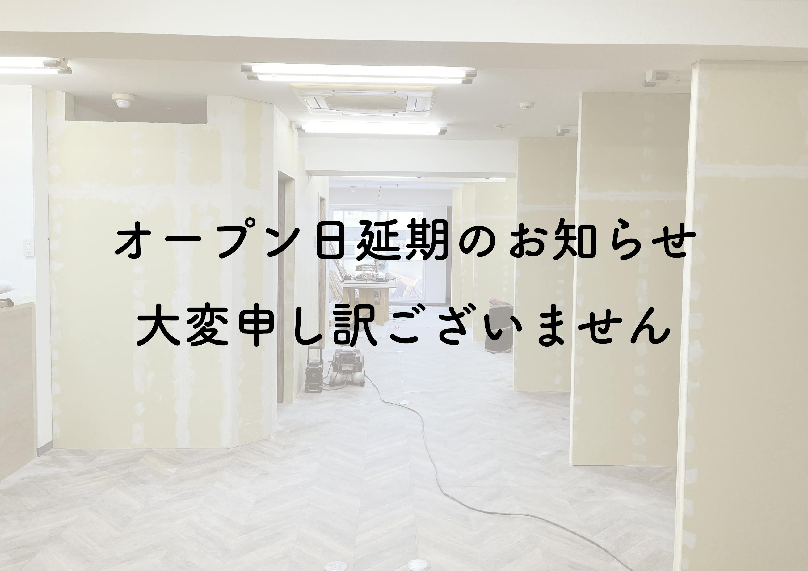 オープン予定日延期のお知らせ 5月15日になります 遅くなり大変申し訳ありません Campfire キャンプファイヤー