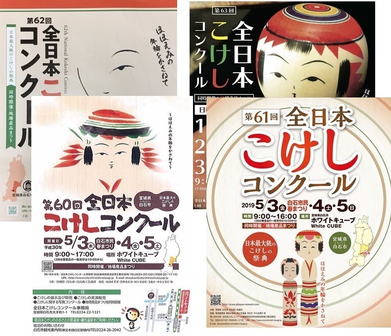 全日本こけしコンクール ふりかえり - CAMPFIRE (キャンプファイヤー)