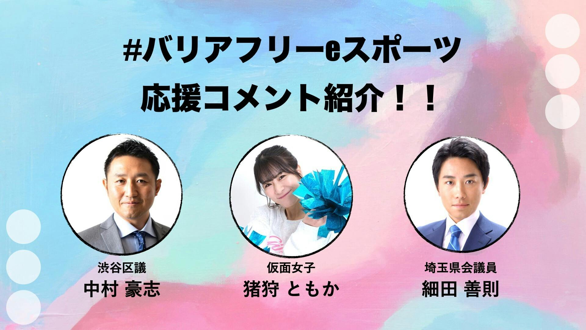 応援メッセージvol 3 埼玉県議会議員の細田善則さんより Campfire キャンプファイヤー