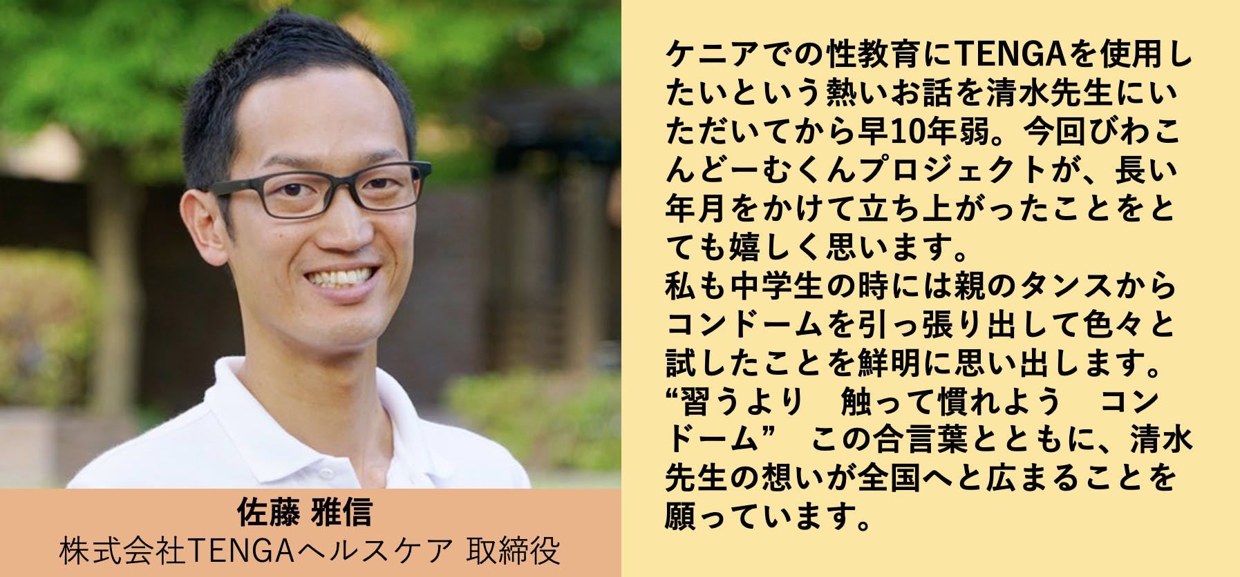 2024年最新海外 応援メッセージが届きました！TENGAヘルスケア取締役、佐藤 雅信 健康・医学