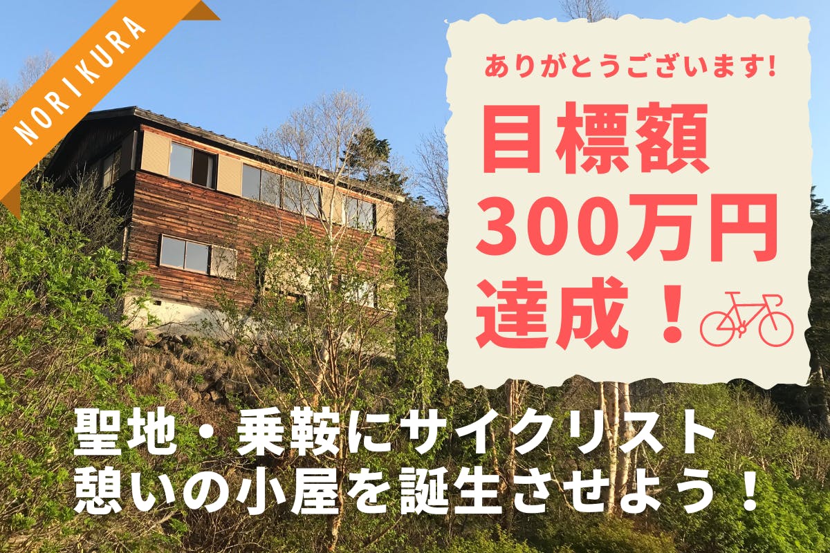 聖地・乗鞍にサイクリスト憩いの小屋を誕生させよう！アクティビティ 