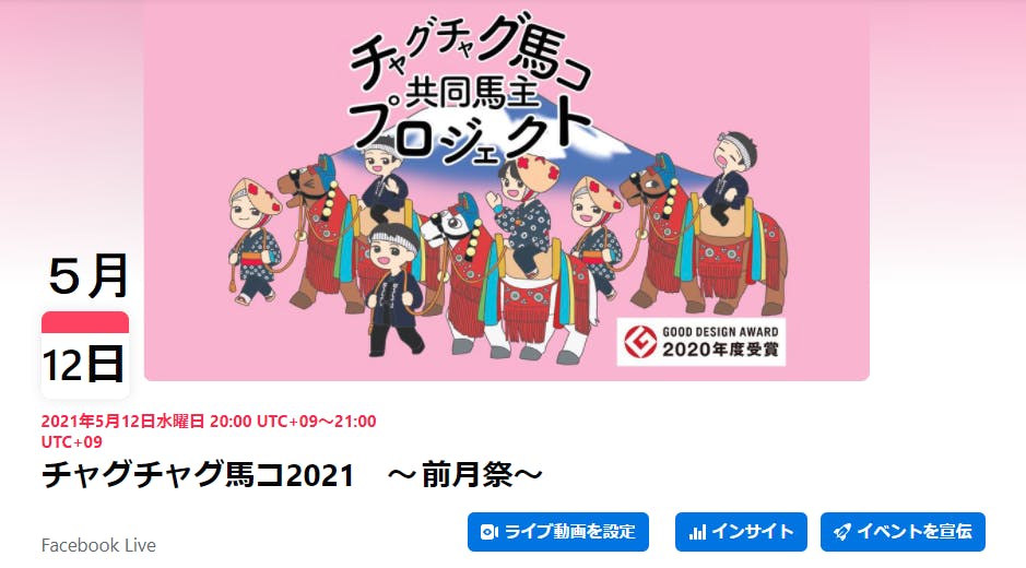 チャグチャグ馬コ共同馬主プロジェクト2021 岩手の文化と未来の馬ッコ守りたい アクティビティ Campfire キャンプファイヤー