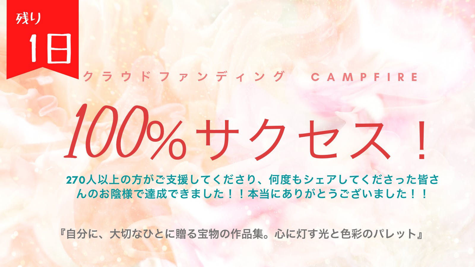 100 サクセスできました 本当にありがとうございます Campfire キャンプファイヤー