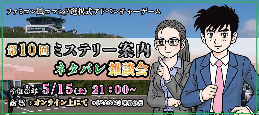 5 15 土 21時 第10回 ミステリー案内 ネタバレ雑談会を開催致します Campfire キャンプファイヤー