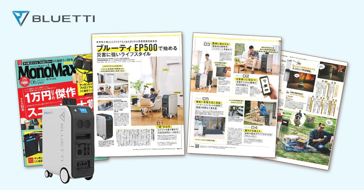 Bluetti Ep500がモノ雑誌 Mono Max に掲載しました Campfire キャンプファイヤー